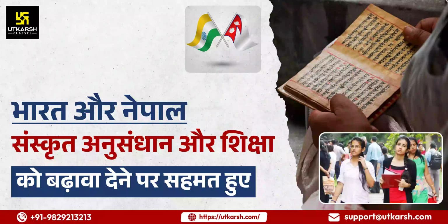 भारत और नेपाल संस्कृत अनुसंधान और शिक्षा को बढ़ावा देने पर सहमत हुए