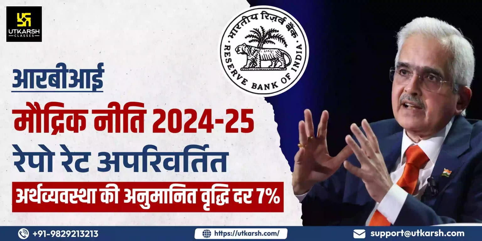 आरबीआई मौद्रिक नीति 2024-25: रेपो रेट अपरिवर्तित, अर्थव्यवस्था की अनुमानित वृद्धि दर 7%