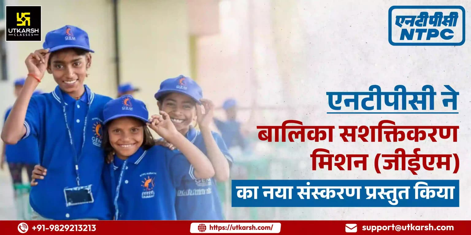 एनटीपीसी ने बालिका सशक्तिकरण मिशन (जीईएम) का नया संस्करण प्रस्तुत किया