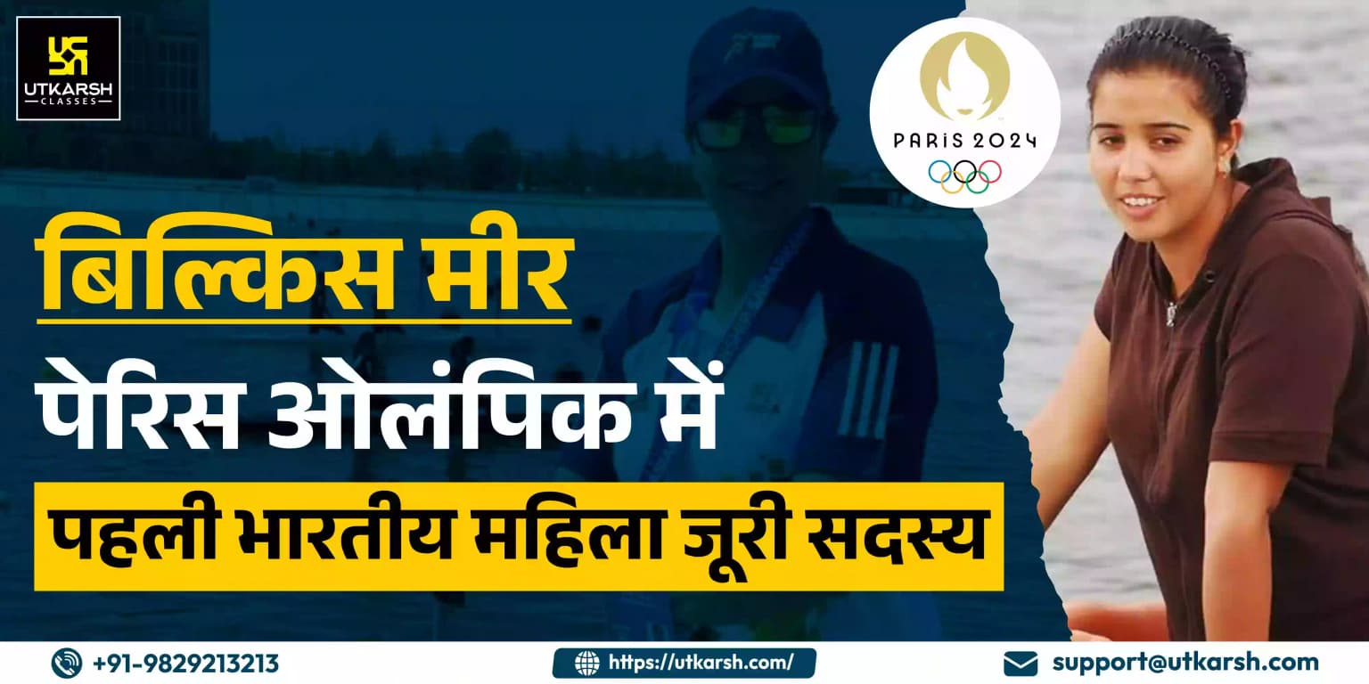 बिल्किस मीर, पेरिस ओलंपिक में पहली भारतीय महिला जूरी सदस्य बनी