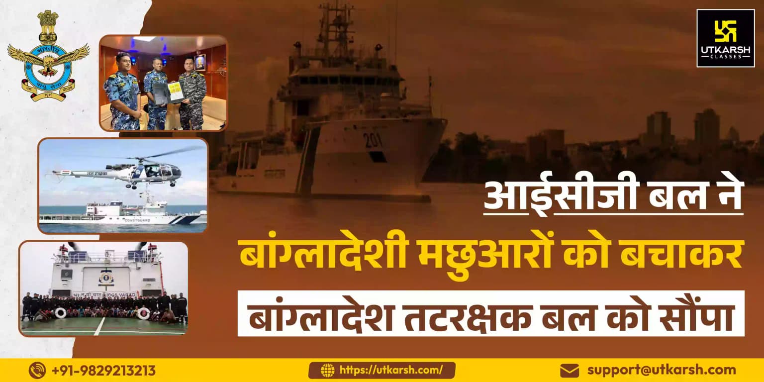आईसीजी बल ने बांग्लादेशी मछुआरों को बचाकर बांग्लादेश तटरक्षक बल को सौंपा