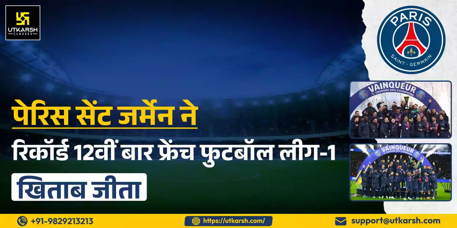 पीएसजी ने रिकॉर्ड 12वीं बार फ्रेंच फुटबॉल लीग-1 खिताब जीता