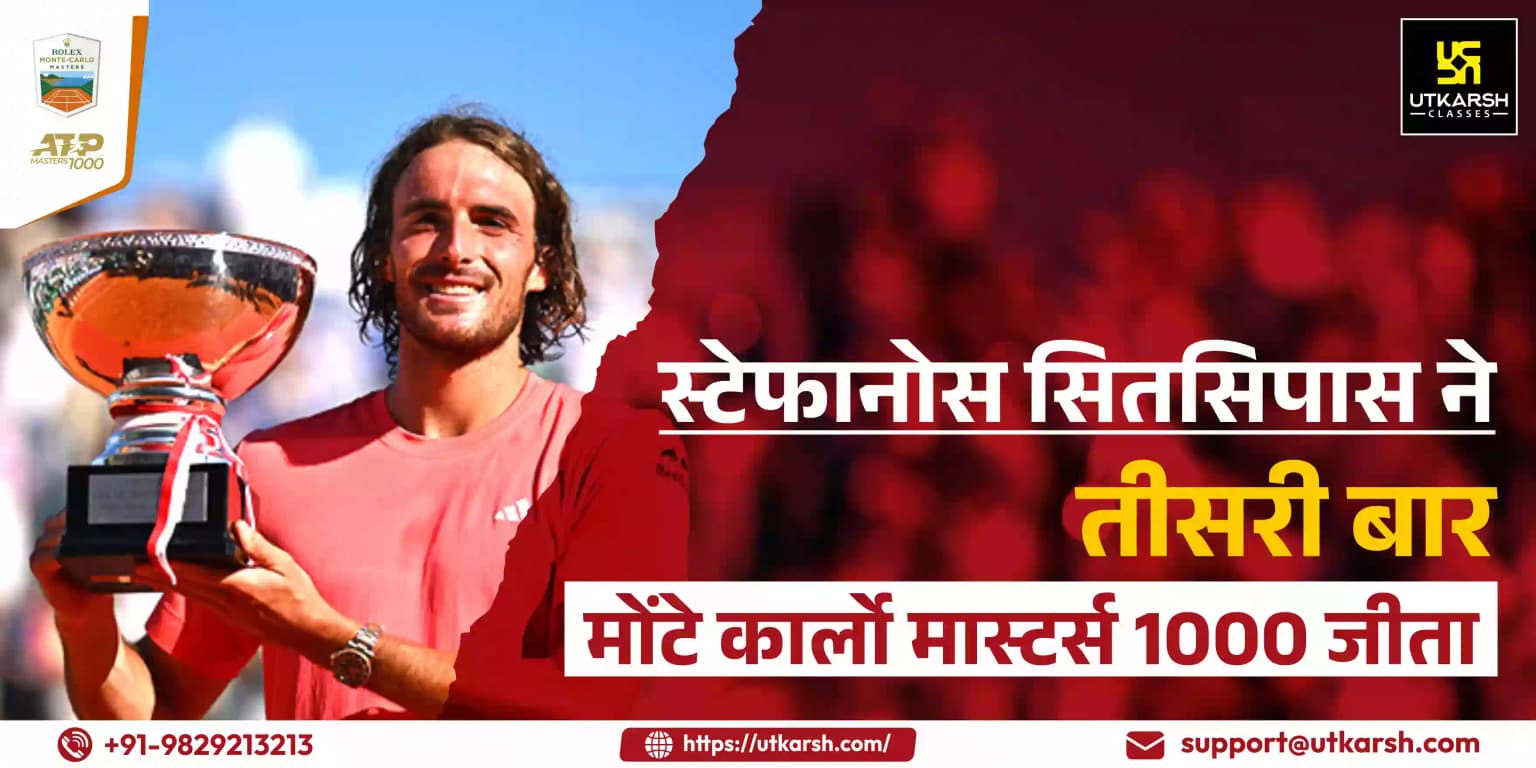 स्टेफानोस सितसिपास ने तीसरी बार मोंटे कार्लो मास्टर्स 1000 जीता