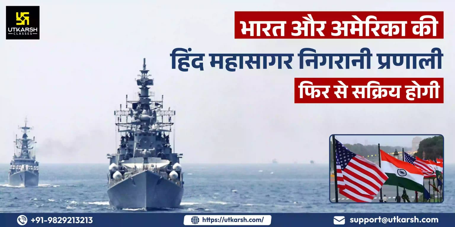 भारत और अमेरिका की हिंद महासागर निगरानी प्रणाली फिर से सक्रिय होगी