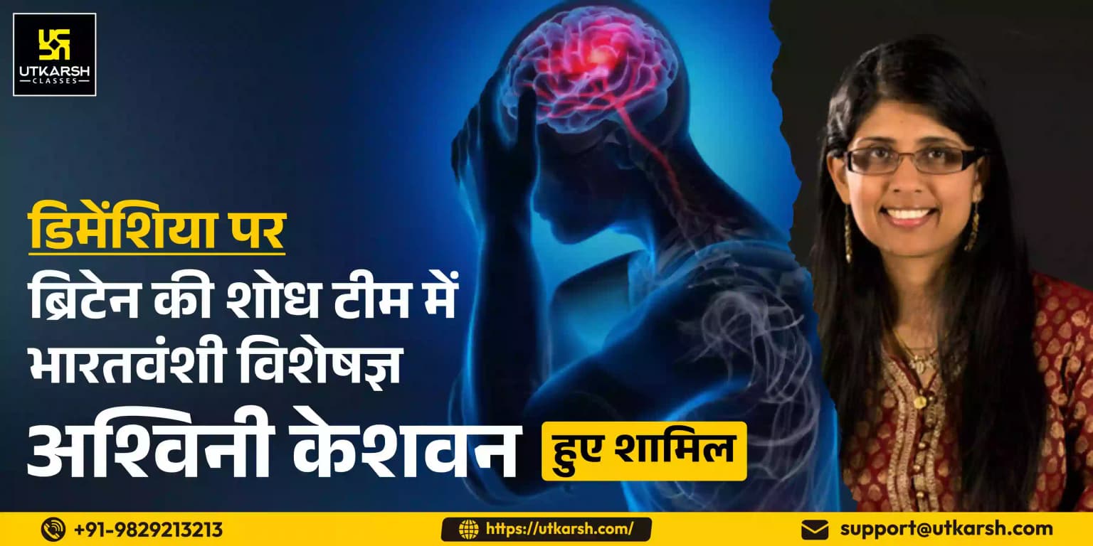 डिमेंशिया पर ब्रिटेन की शोध टीम में भारतीय मूल के विशेषज्ञ अश्विनी केशवन हुए शामिल