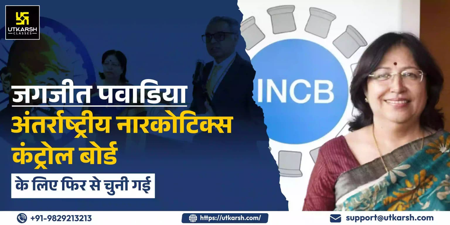 जगजीत पवाडिया अंतर्राष्ट्रीय नारकोटिक्स कंट्रोल बोर्ड के लिए फिर से चुनी गई
