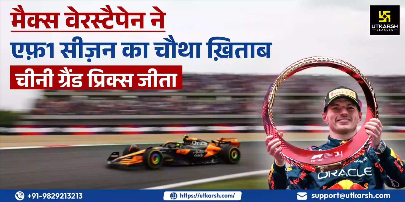 मैक्स वेरस्टैपेन ने एफ़ 1सीज़न का चौथा ख़िताब, चीनी ग्रां प्री जीता