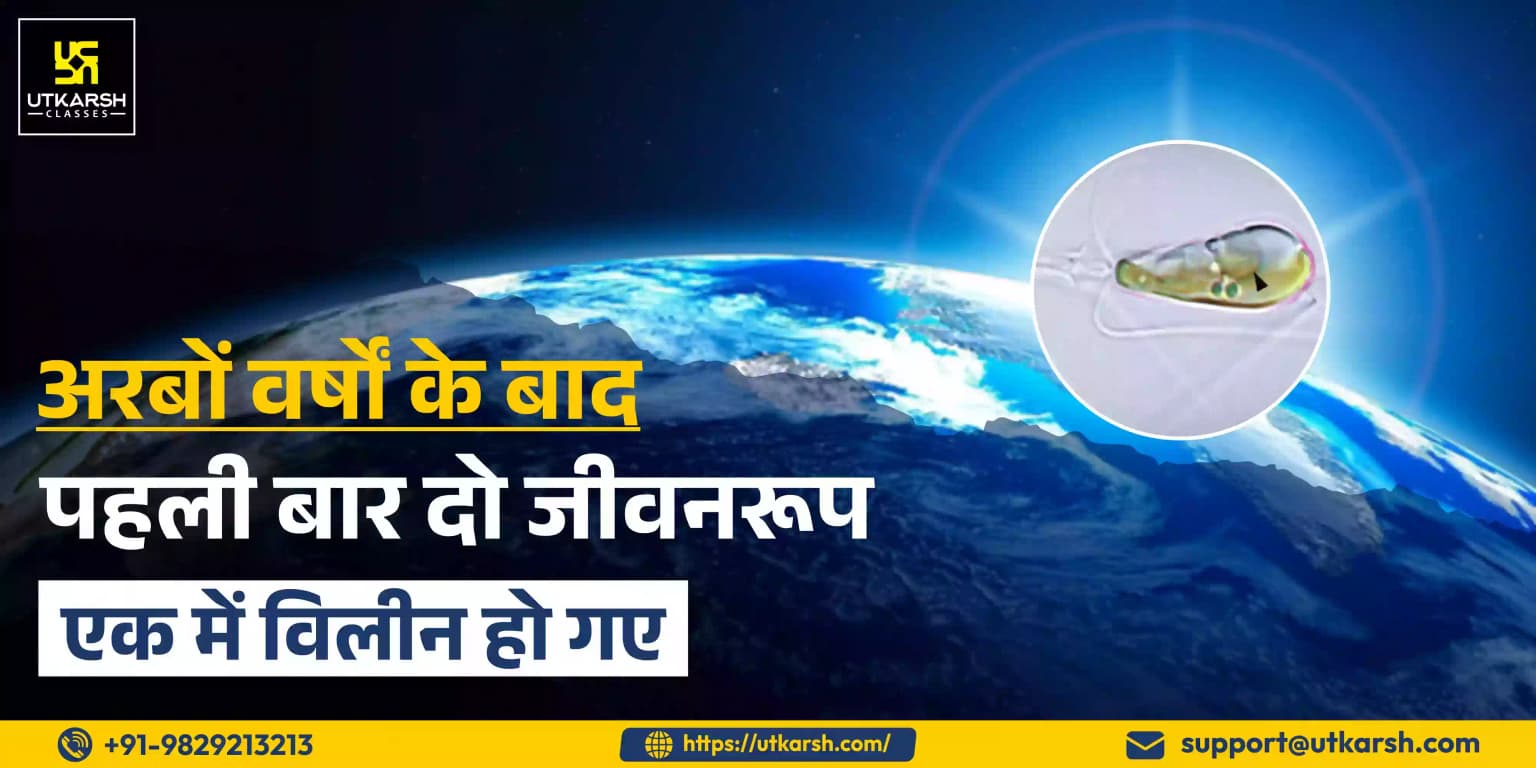 अरबों वर्षों के बाद पहली बार दो जीवनरूप एक में विलीन हो गए