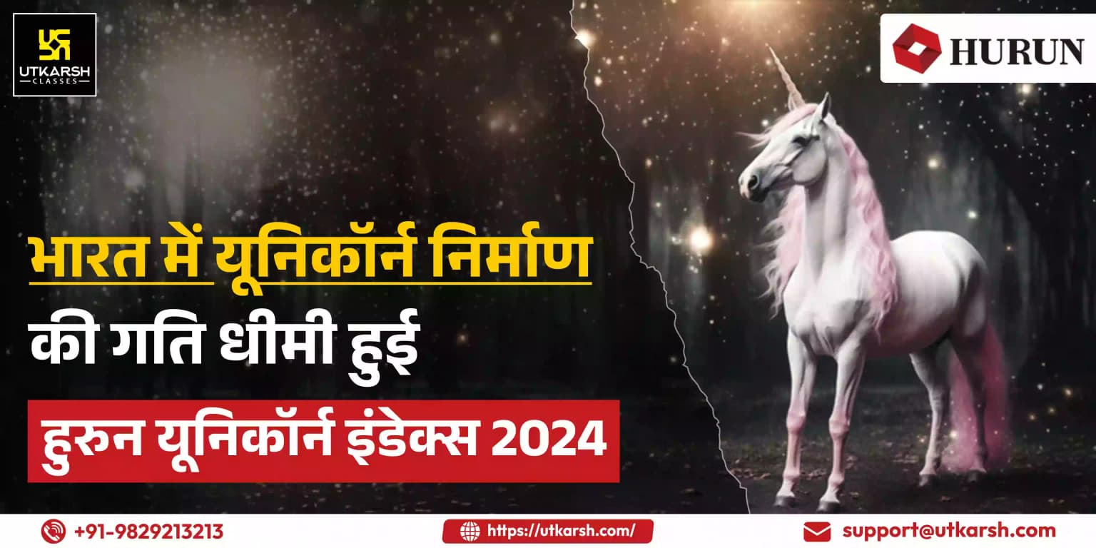 भारत में यूनिकॉर्न निर्माण की गति धीमी हुई: हुरुन यूनिकॉर्न इंडेक्स 2024