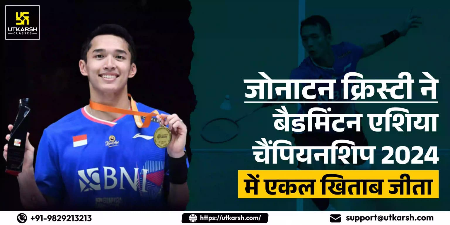 जोनाटन क्रिस्टी ने 2024 बैडमिंटन एशिया चैंपियनशिप में एकल खिताब जीता