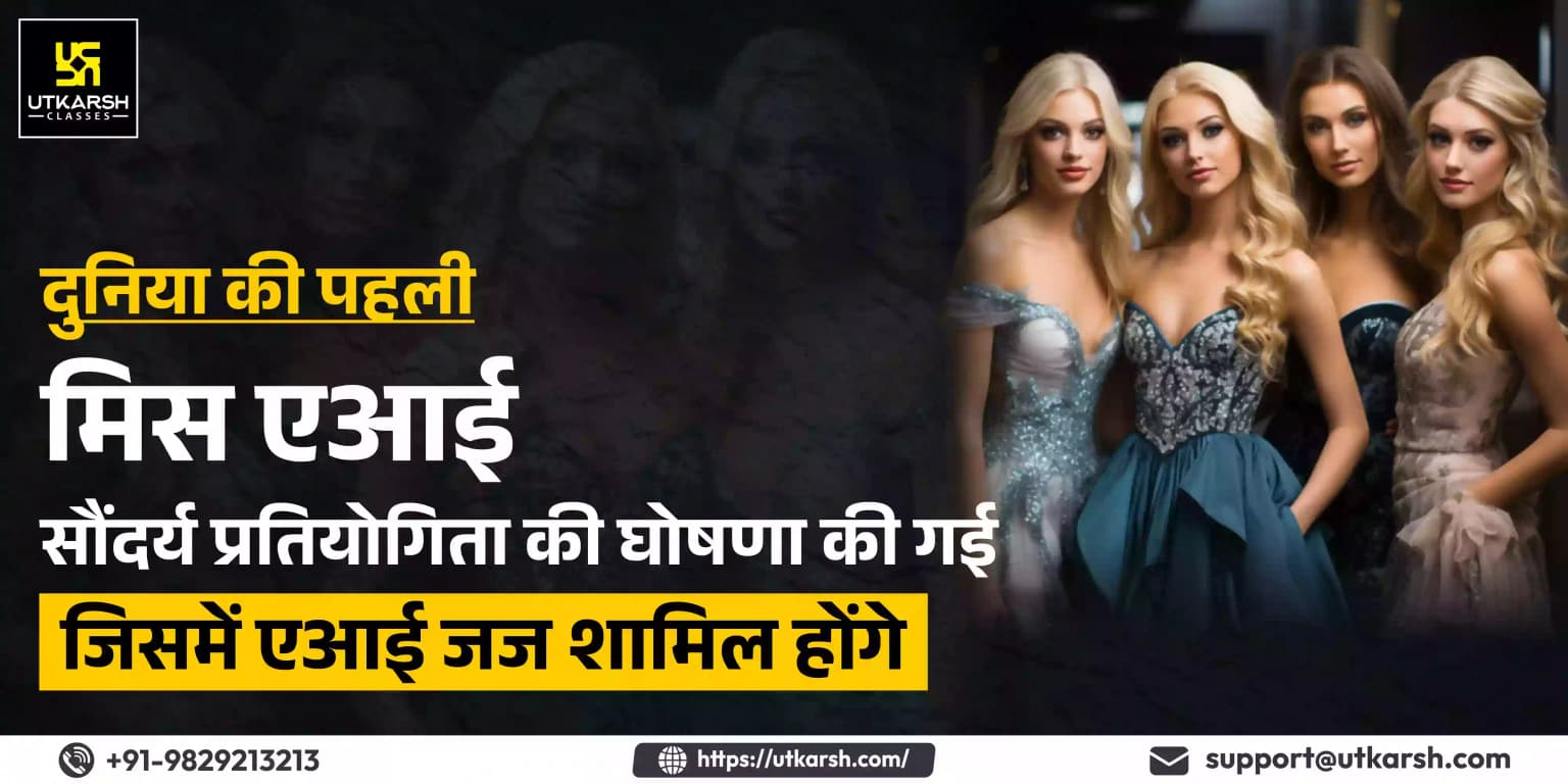 दुनिया की पहली 'मिस एआई' सौंदर्य प्रतियोगिता की घोषणा की गई जिसमें एआई जज शामिल होंगे