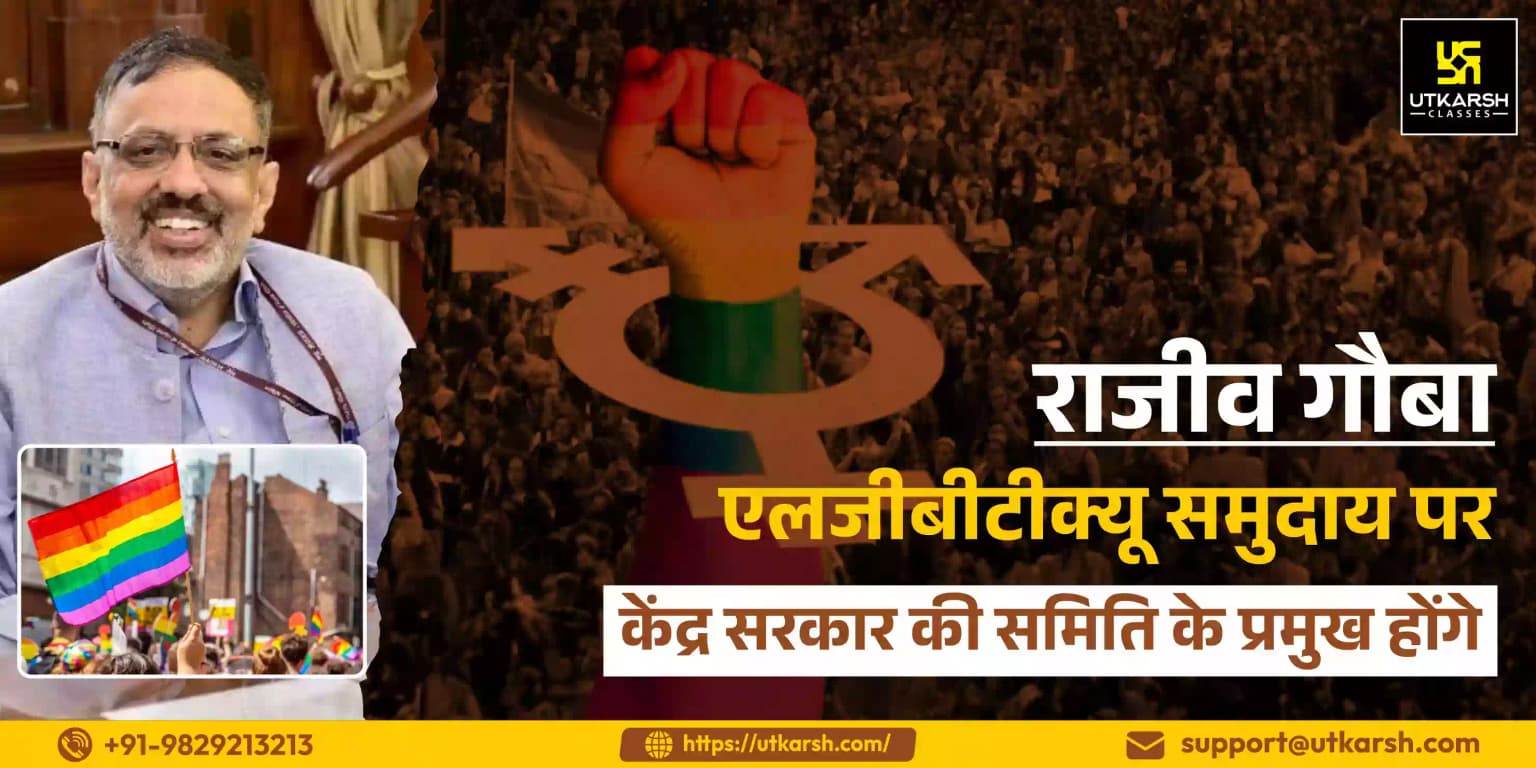 राजीव गौबा एलजीबीटीक्यू समुदाय पर केंद्र सरकार की समिति के प्रमुख होंगे
