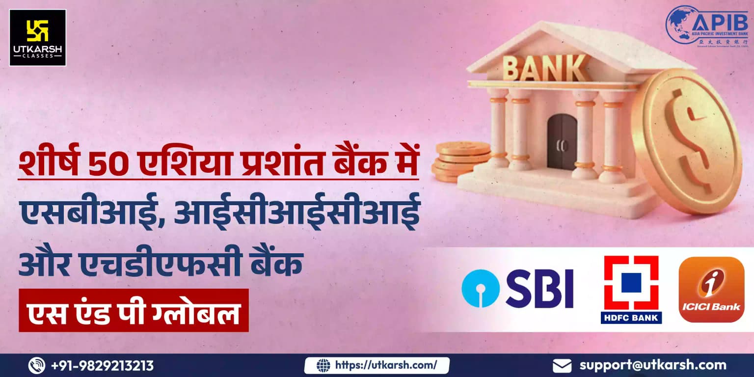 शीर्ष 50 एशिया प्रशांत बैंक में एसबीआई, आईसीआईसीआई और एचडीएफसी बैंक: एस एंड पी ग्लोबल