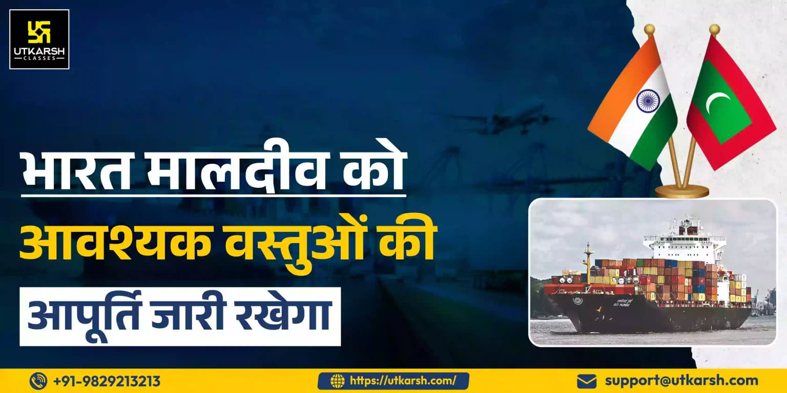 भारत मालदीव को आवश्यक वस्तुओं की आपूर्ति जारी रखेगा