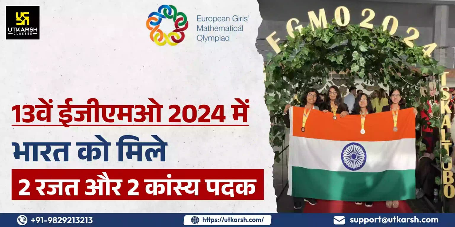 13वें ईजीएमओ 2024 में भारत को मिले 2 रजत और 2 कांस्य पदक