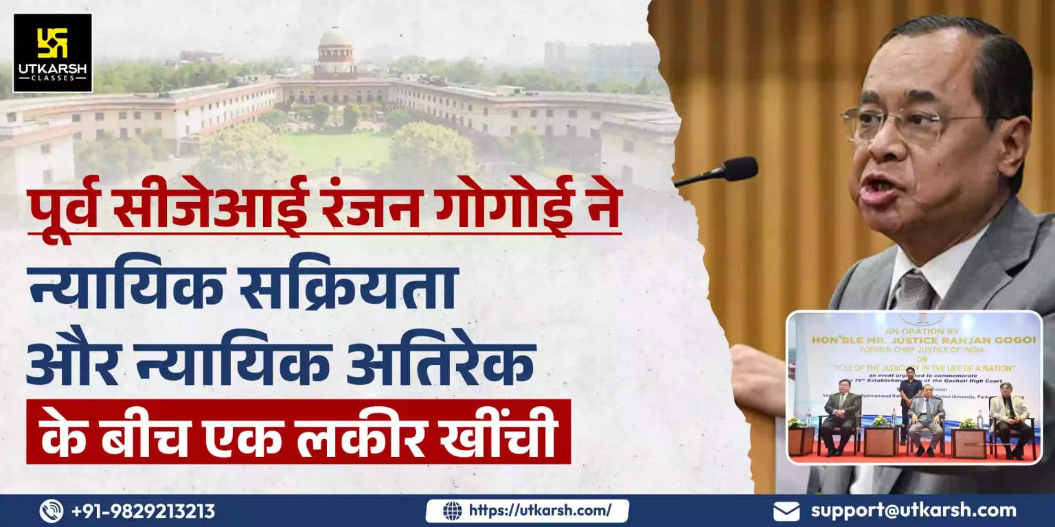 पूर्व सीजेआई गोगोई ने न्यायिक सक्रियता और न्यायिक अतिरेक के बीच एक लकीर खींची