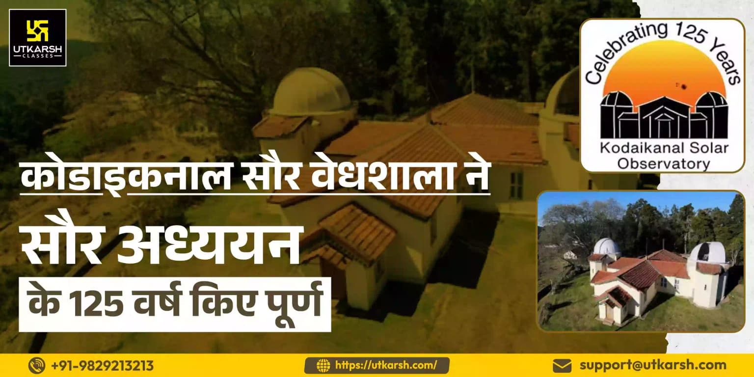कोडाइकनाल सौर वेधशाला ने सौर अध्ययन के 125 वर्ष पूर्ण किए