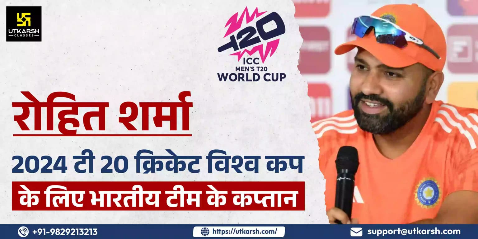रोहित शर्मा 2024 टी 20 क्रिकेट विश्व कप के लिए भारतीय टीम के कप्तान