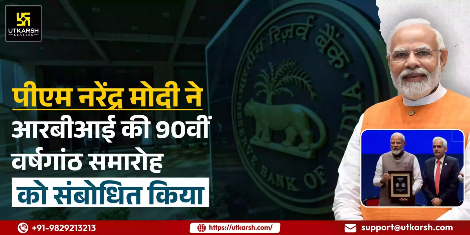 पीएम मोदी ने आरबीआई की 90वीं वर्षगांठ समारोह को संबोधित किया
