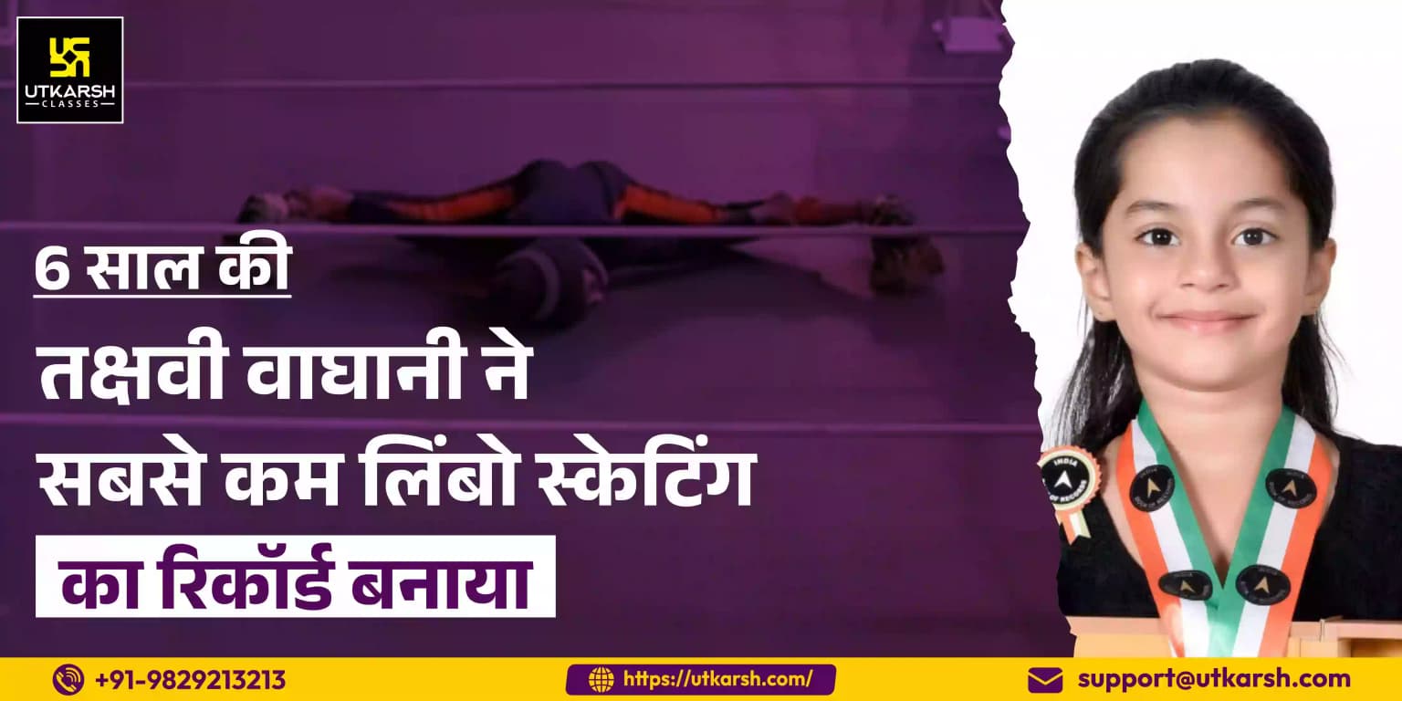 अहमदाबाद की 6 वर्षीय वघानी ने सबसे कम लिंबो स्केटिंग का रिकॉर्ड बनाया