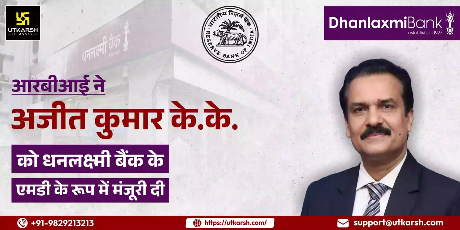 आरबीआई ने अजीत कुमार के.के. को धनलक्ष्मी बैंक के एमडी के रूप में मंजूरी दी