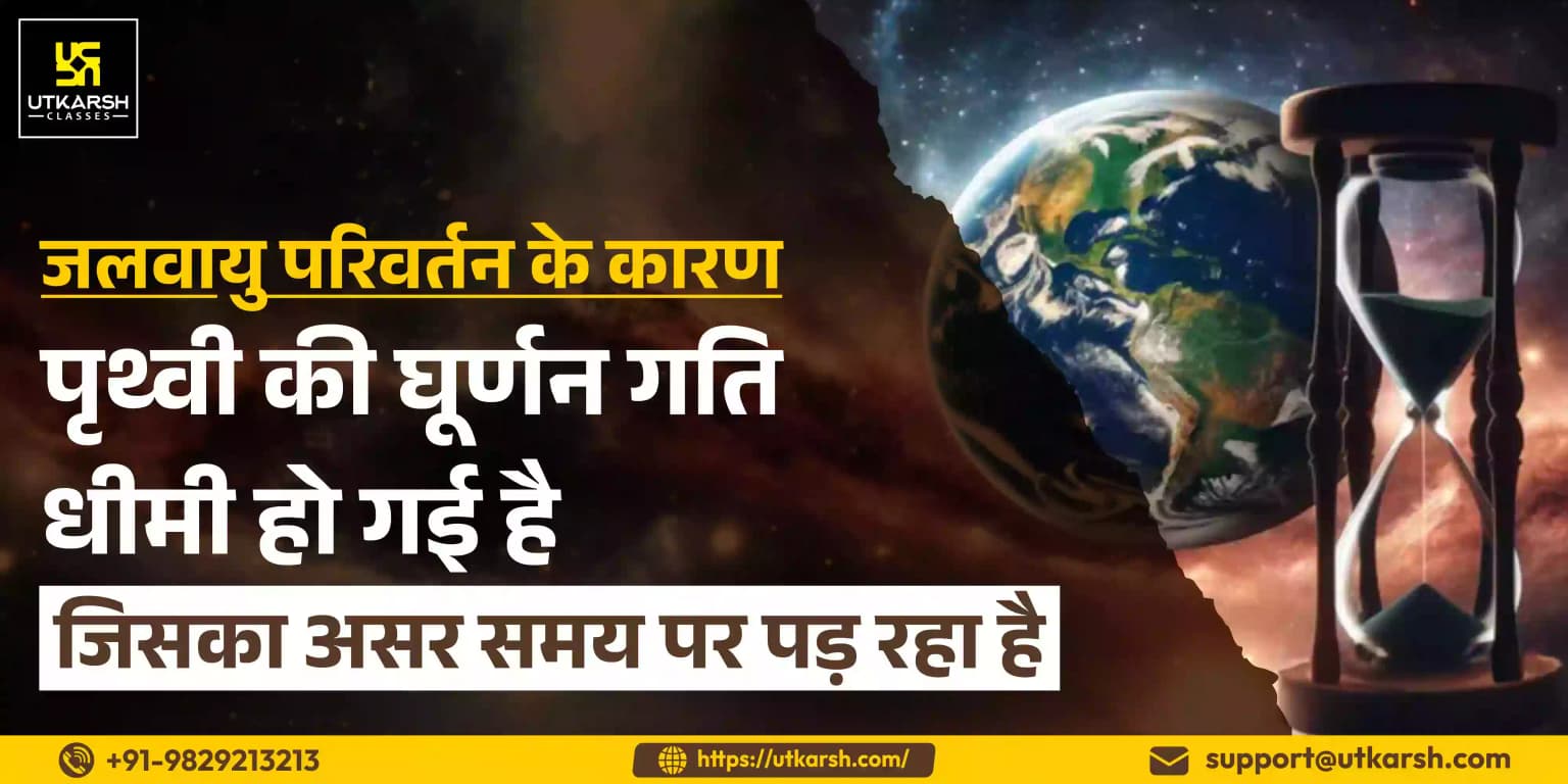 जलवायु परिवर्तन के कारण पृथ्वी की घूर्णन गति धीमी हो गई है जिसका असर समय पर पड़ रहा है