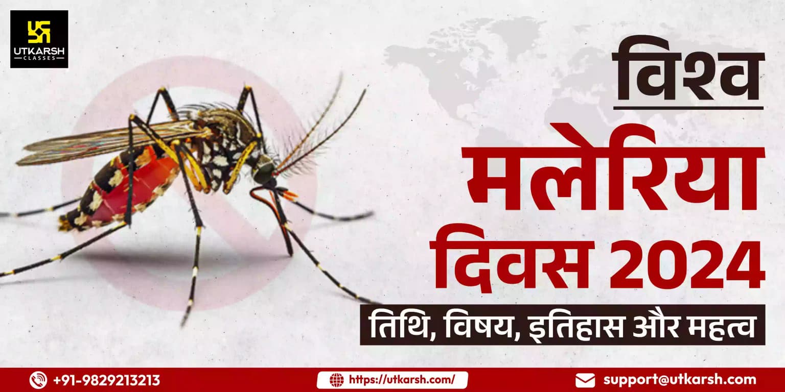 विश्व मलेरिया दिवस 2024: तिथि, विषय, इतिहास और महत्व