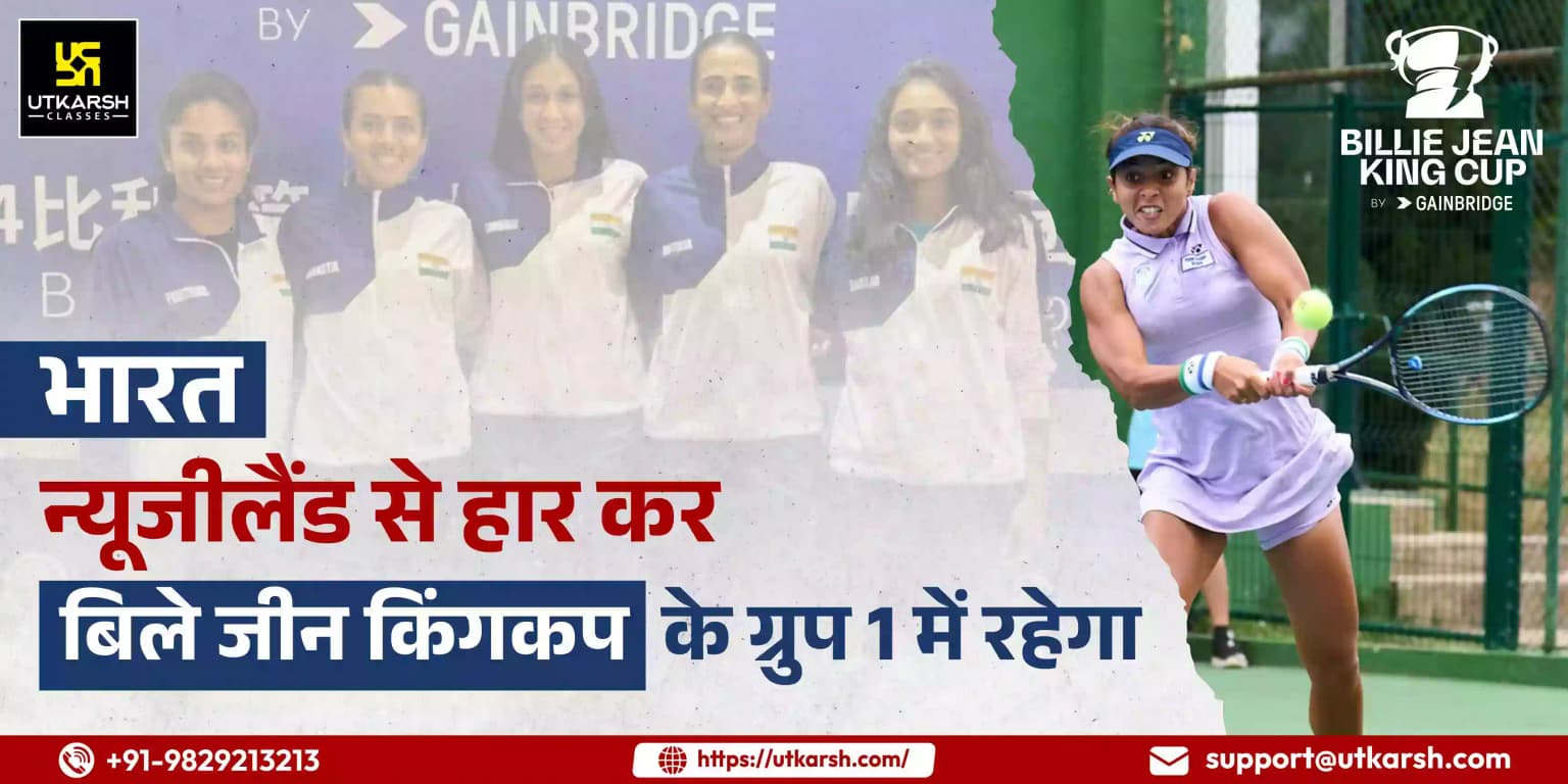 भारत न्यूजीलैंड से हार कर बिले जीन किंगकप के ग्रुप 1 में रहेगा