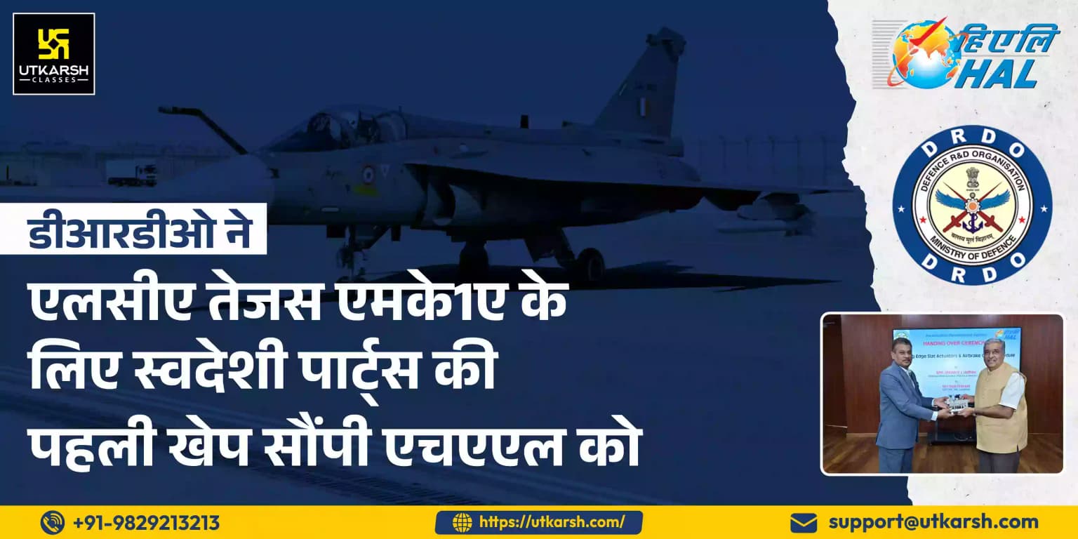 डीआरडीओ ने एलसीए तेजस एमके1ए के लिए स्वदेशी पार्ट्स की पहली खेप एचएएल को सौंपी
