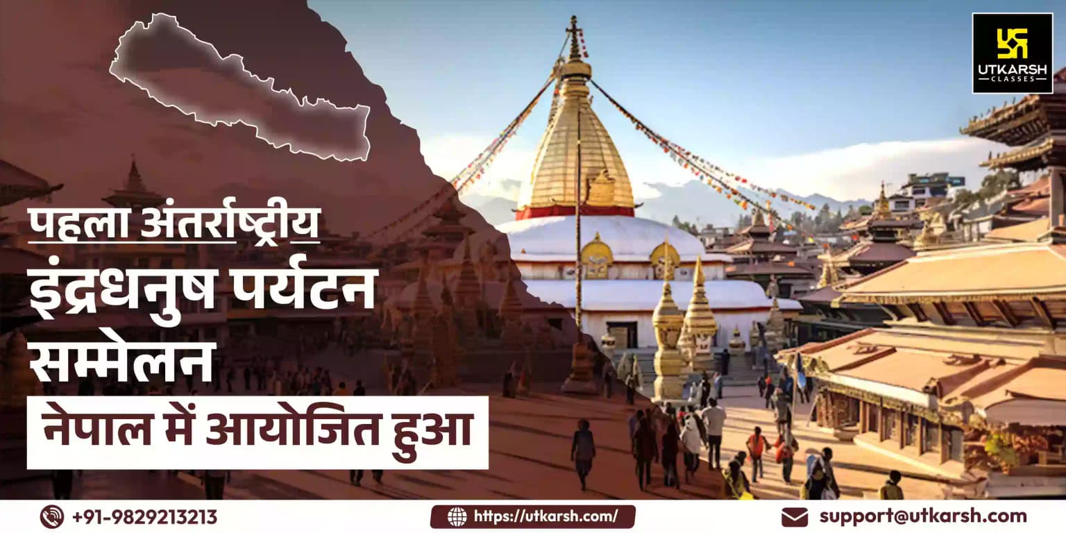 पहला अंतर्राष्ट्रीय इंद्रधनुष पर्यटन सम्मेलन नेपाल में आयोजित हुआ