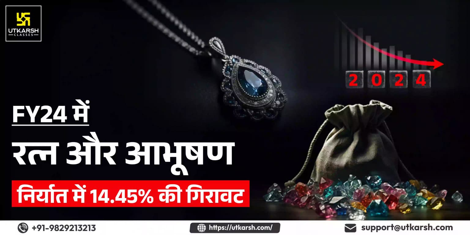 2023-24 में रत्न और आभूषण निर्यात में 14.94 % की गिरावट