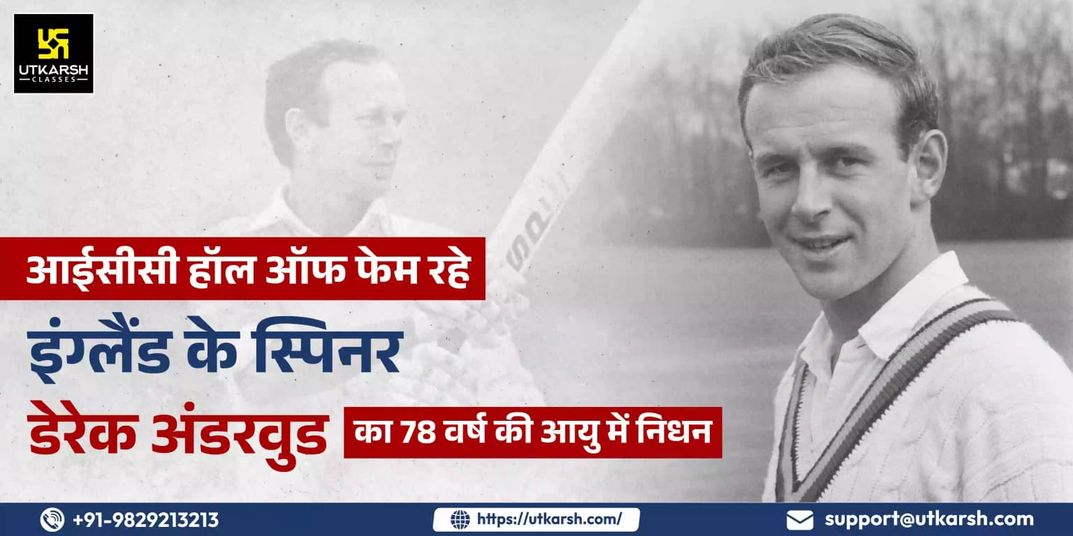 आईसीसी हॉल ऑफ फेम रहे इंग्लैंड के स्पिनर डेरेक अंडरवुड का 78 वर्ष की आयु में निधन