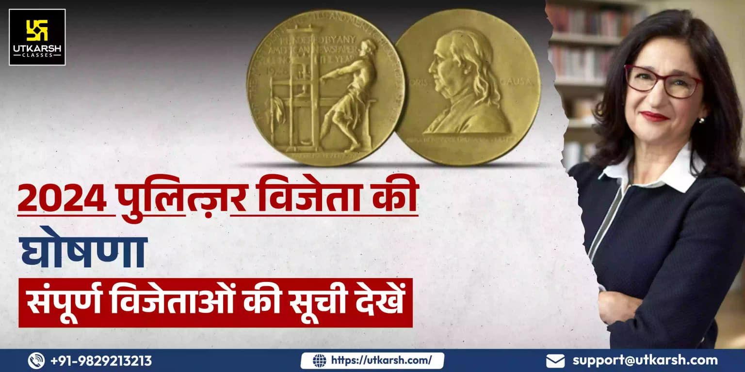 2024 पुलित्ज़र विजेता की घोषणा, संपूर्ण विजेताओं की सूची देखें