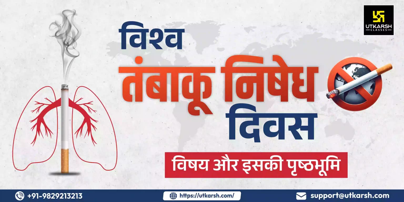 विश्व तंबाकू निषेध दिवस 2024: विषय और इसकी पृष्ठभूमि