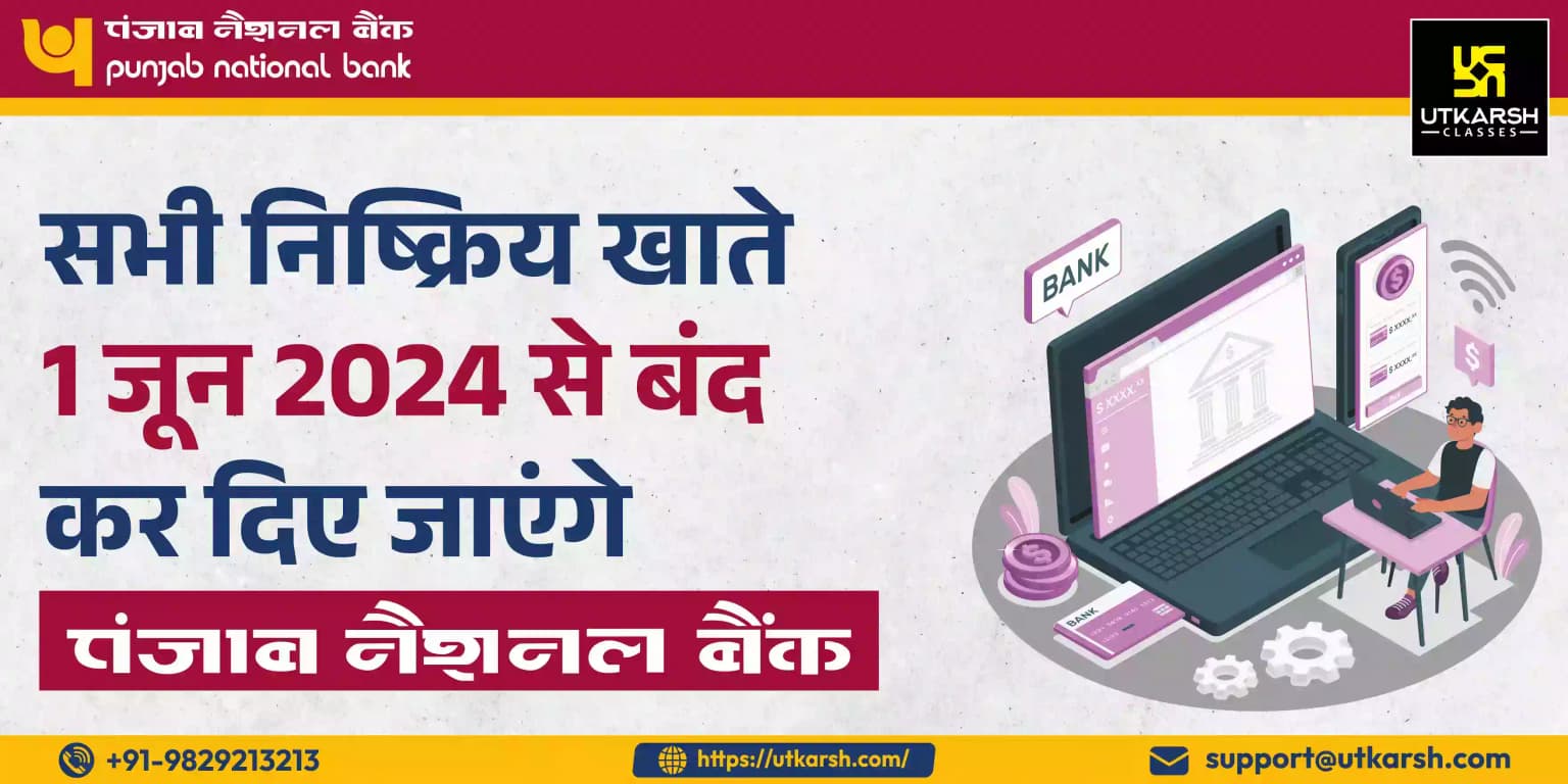 सभी निष्क्रिय खाते 1 जून 2024 से बंद कर दिए जाएंगे: पीएनबी