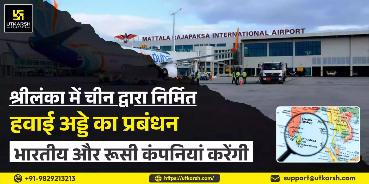 श्रीलंका में चीन द्वारा निर्मित हवाई अड्डे का प्रबंधन भारतीय और रूसी कंपनियां करेंगी