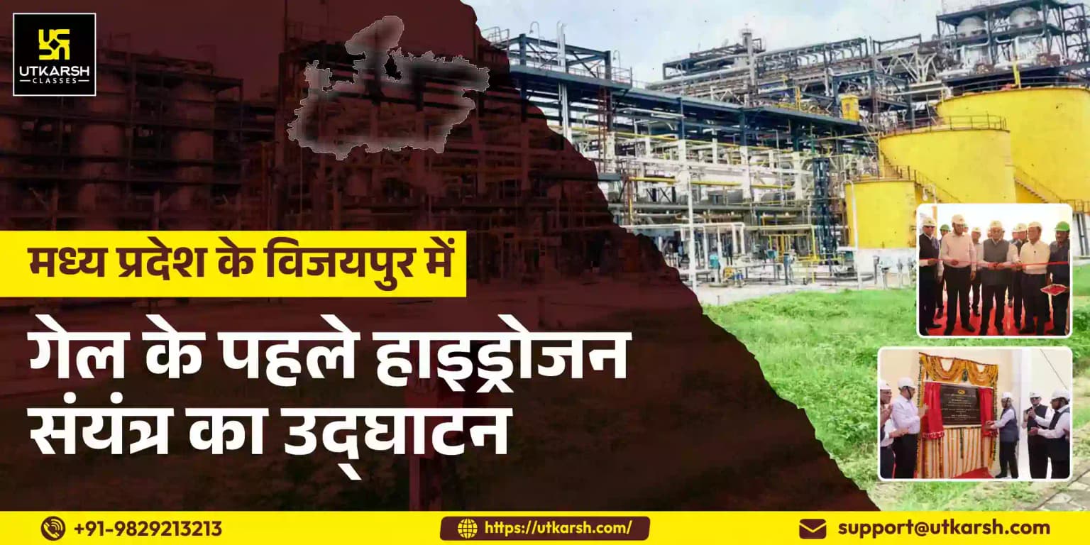 मध्य प्रदेश के विजयपुर में गेल के पहले हाइड्रोजन संयंत्र का उद्घाटन