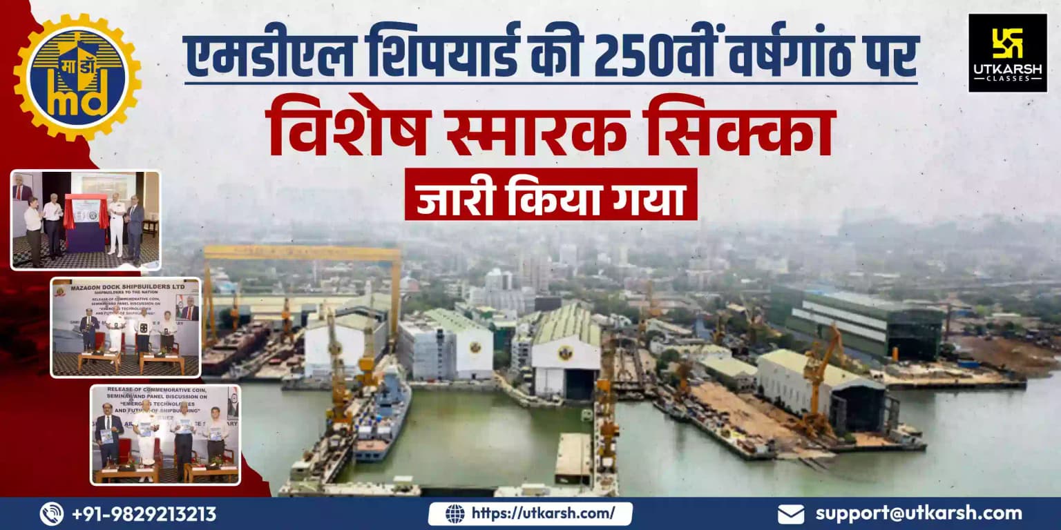 एमडीएल शिपयार्ड की 250वीं वर्षगांठ पर विशेष स्मारक सिक्का जारी किया गया