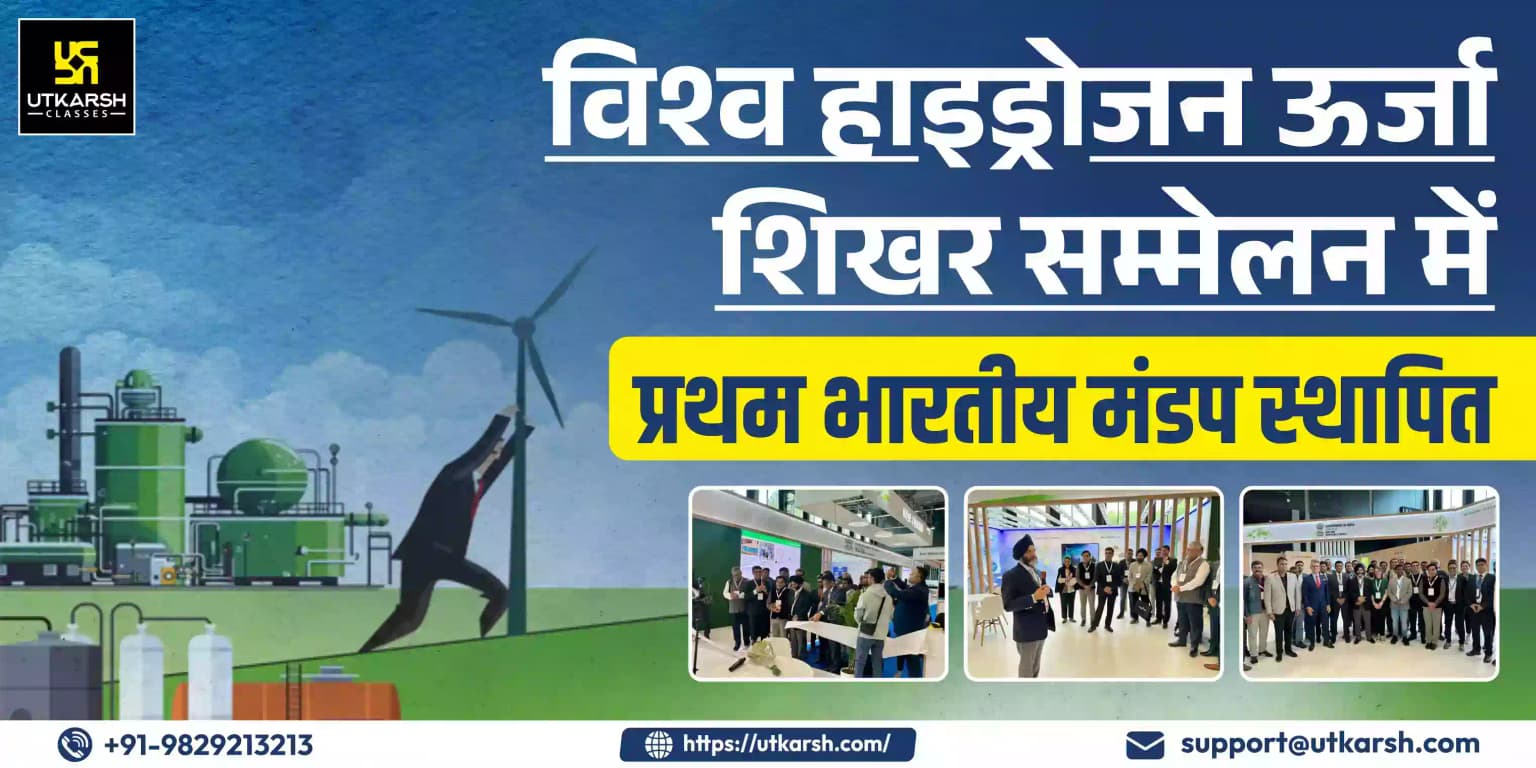 विश्व हाइड्रोजन ऊर्जा शिखर सम्मेलन में प्रथम भारतीय मंडप स्थापित