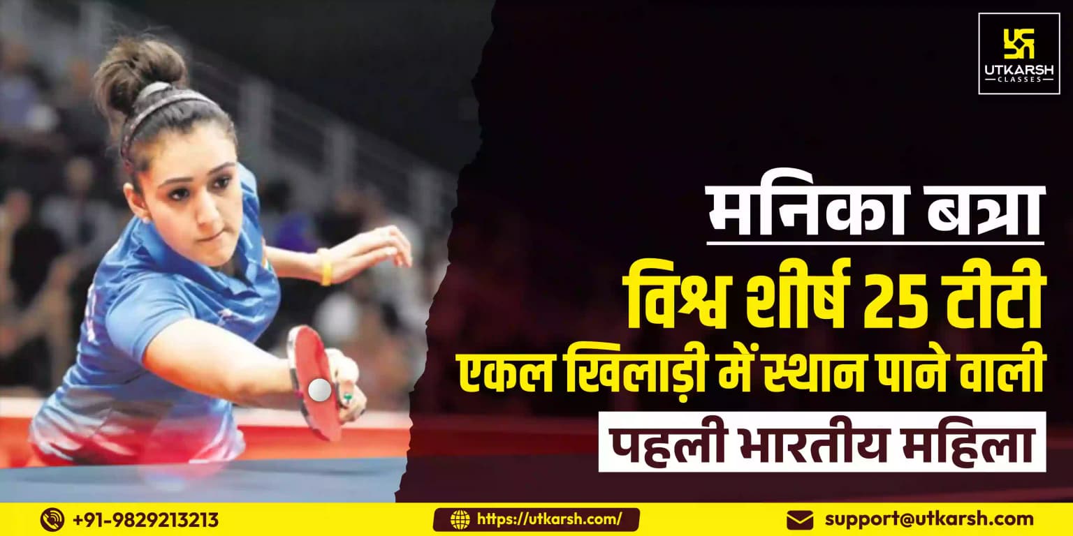 मनिका बत्रा विश्व शीर्ष 25 टीटी एकल खिलाड़ी में स्थान पाने वाली पहली भारतीय महिला