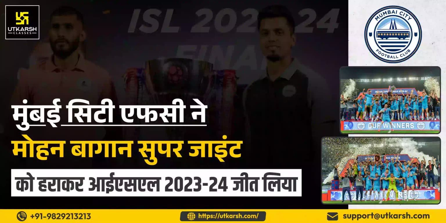 मुंबई सिटी एफसी ने मोहन बागान सुपर जाइंट को हराकर आईएसएल 2023-24 जीत लिया