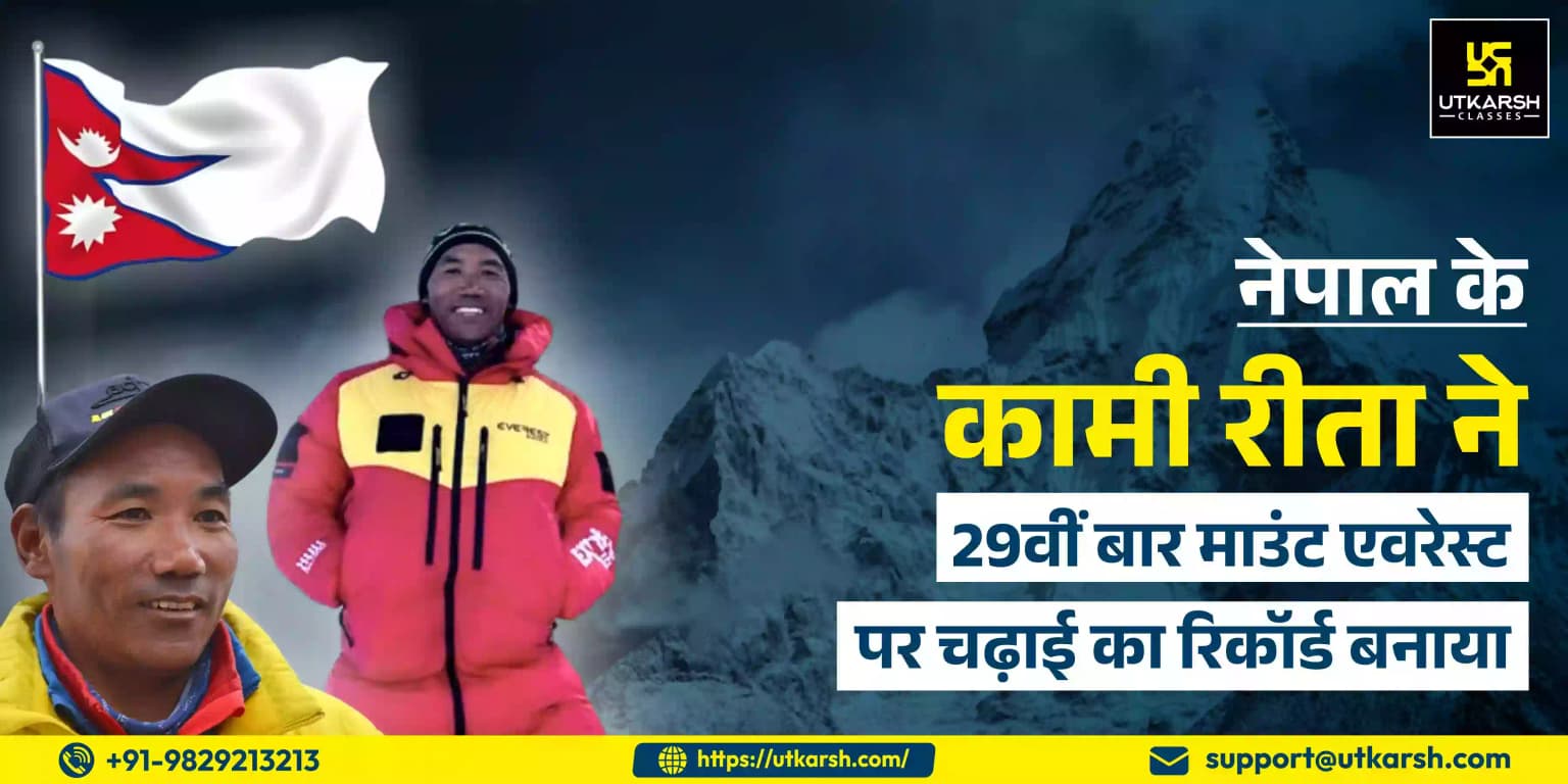 नेपाल के कामी रीता ने 29वीं बार माउंट एवरेस्ट पर चढ़ाई का रिकॉर्ड बनाया