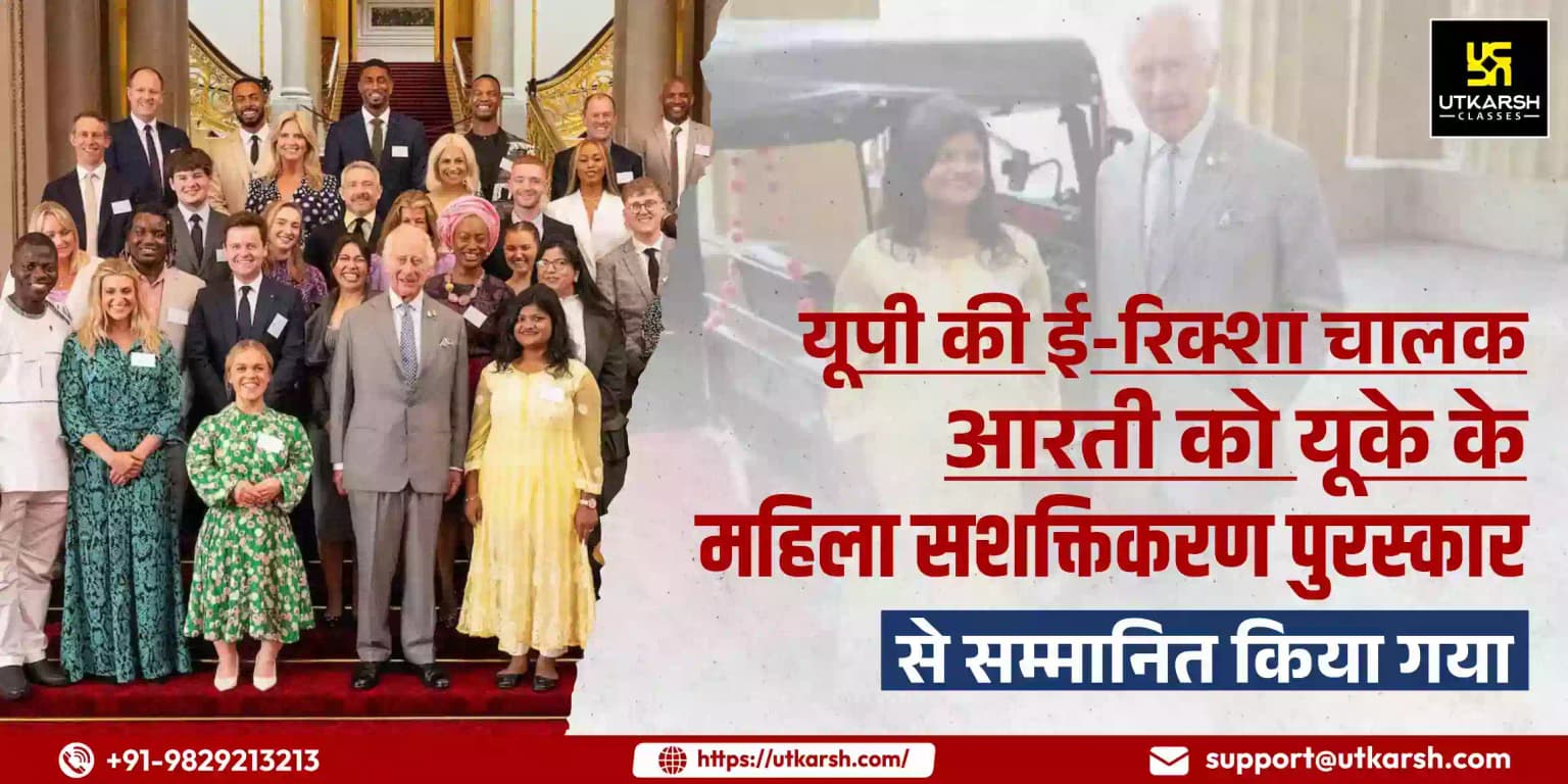 यूपी की ई-रिक्शा चालक आरती को यूके के महिला सशक्तिकरण पुरस्कार से सम्मानित किया गया