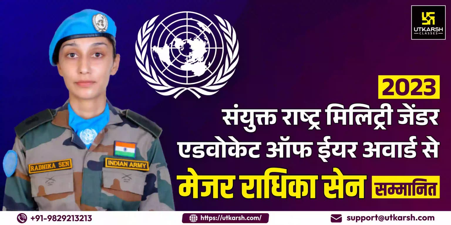 2023 संयुक्त राष्ट्र मिलिट्री जेंडर एडवोकेट ऑफ ईयर अवार्ड से मेजर राधिका सेन सम्मानित
