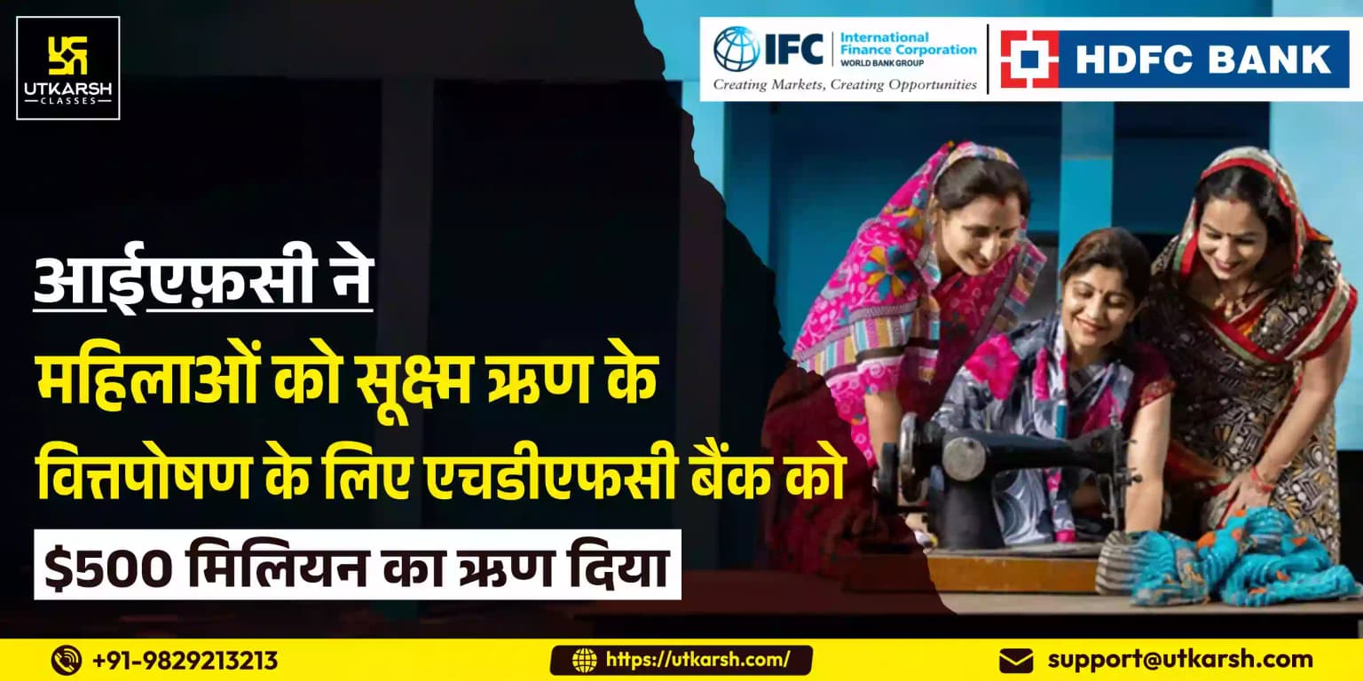 आईएफ़सी ने महिलाओं को सूक्ष्म ऋण के वित्तपोषण के लिए एचडीएफसी बैंक को $500 मिलियन का ऋण दिया