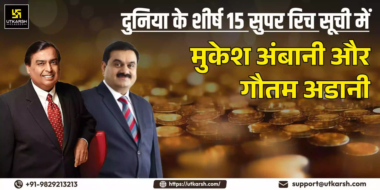 दुनिया के शीर्ष 15 बेहद अमीर व्यक्तियों की सूची में मुकेश अंबानी और गौतम अडानी