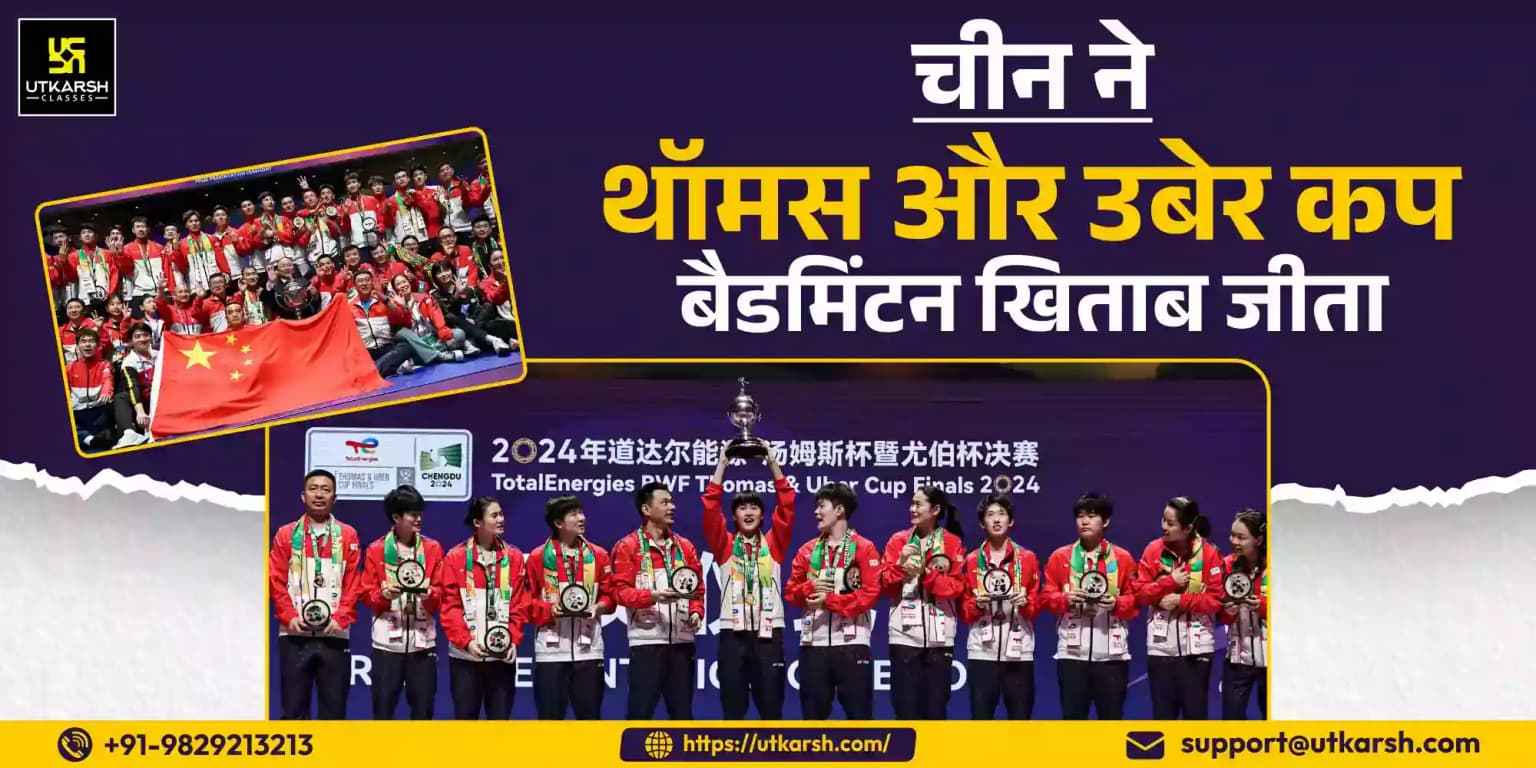 चीन ने थॉमस और उबेर कप बैडमिंटन खिताब जीता