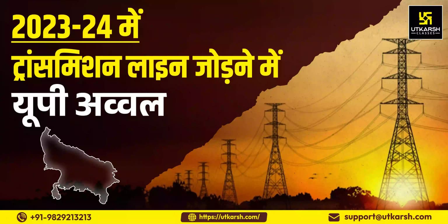 2023-24 में ट्रांसमिशन लाइन जोड़ने में उत्तर प्रदेश शीर्ष पर
