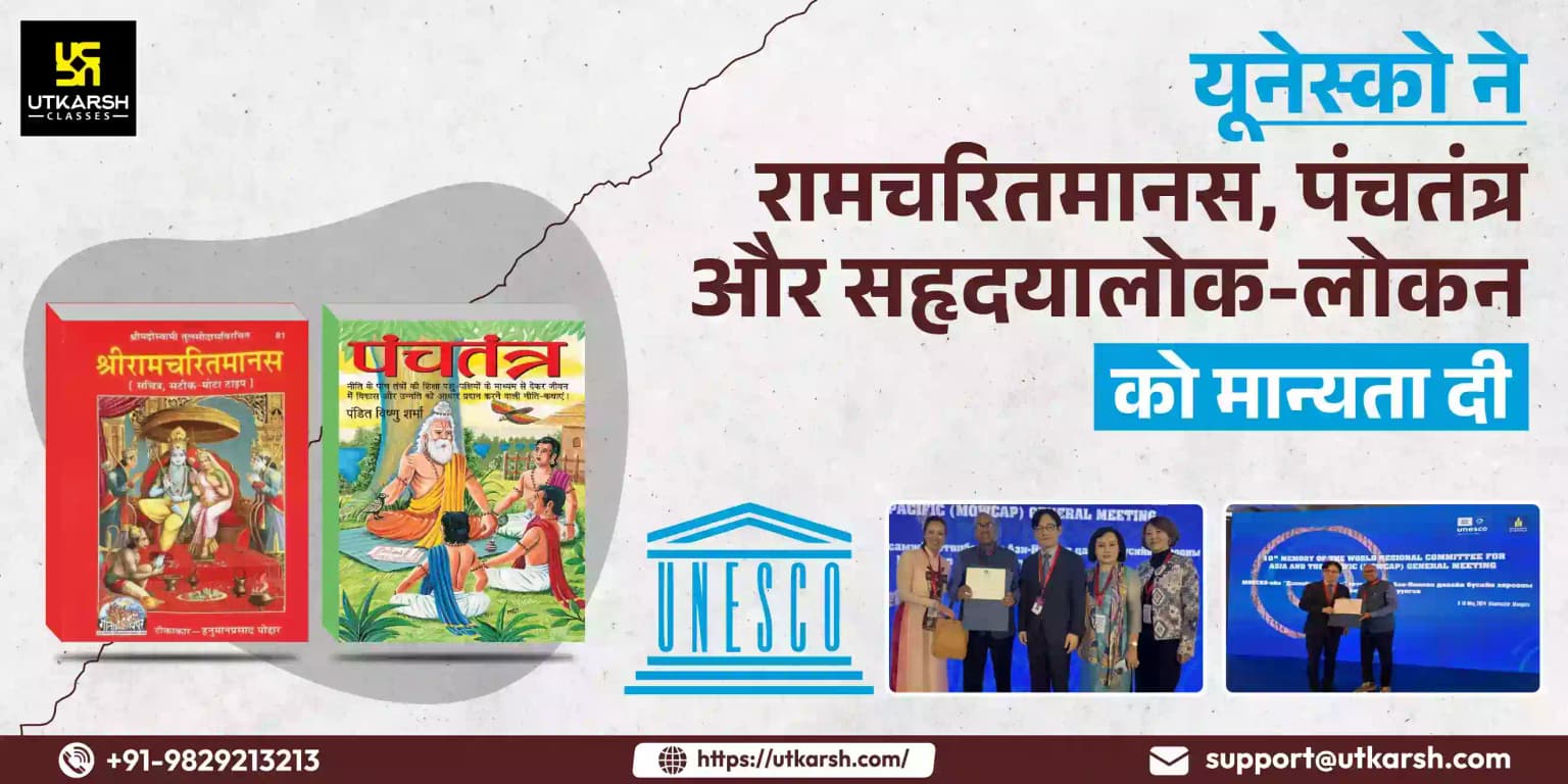 यूनेस्को ने रामचरितमानस, पंचतंत्र और सहृदयालोक-लोकन को मान्यता दी