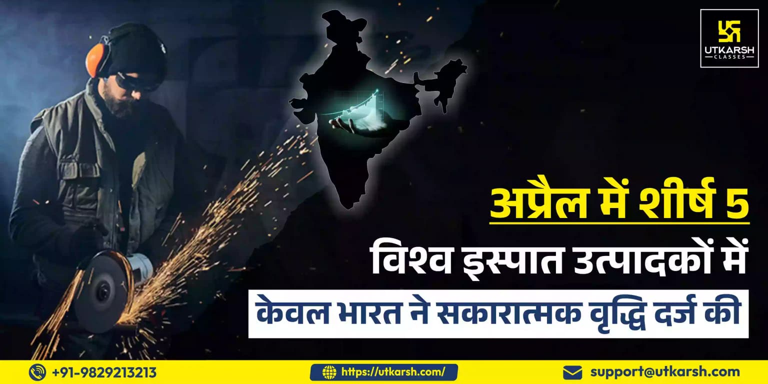 अप्रैल में शीर्ष 5 विश्व इस्पात उत्पादकों में केवल भारत ने सकारात्मक वृद्धि दर्ज की